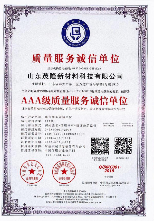 AAA級(jí)質(zhì)量服務(wù)誠(chéng)信單位